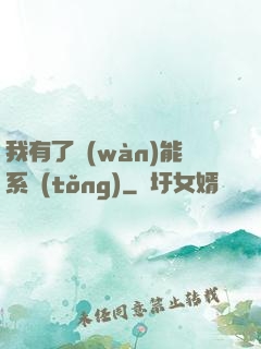 我有了萬(wàn)能系統(tǒng)