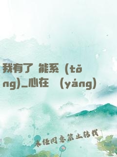 我有了萬能系統(tǒng)