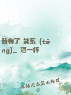 我有了萬能系統(tǒng)