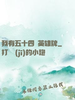我有五十四張英雄牌