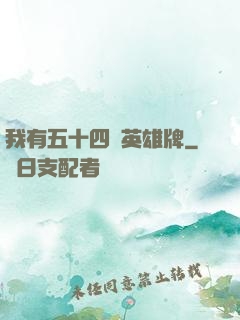 我有五十四張英雄牌