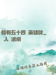 我有五十四張英雄牌