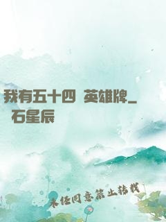 我有五十四張英雄牌