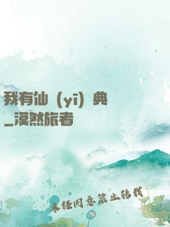 我有仙醫(yī)寶典