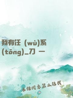 我有任務(wù)系統(tǒng)