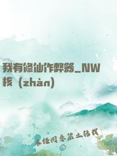 我有修仙作弊器