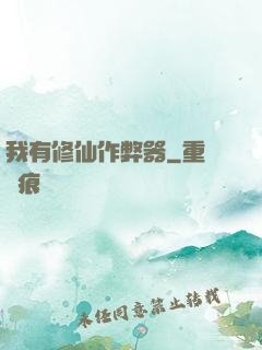 我有修仙作弊器