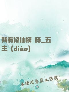 我有修仙模擬器
