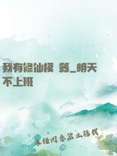 我有修仙模擬器