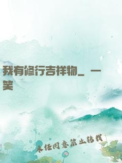 我有修行吉祥物
