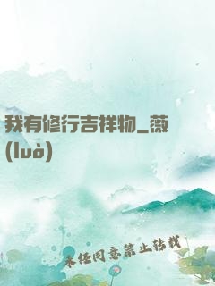 我有修行吉祥物