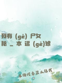 我有個(gè)喪尸女秘書