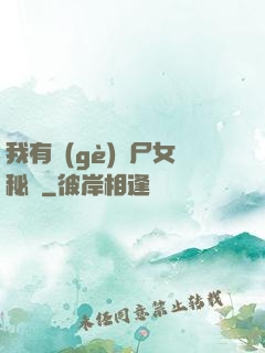 我有個(gè)喪尸女秘書