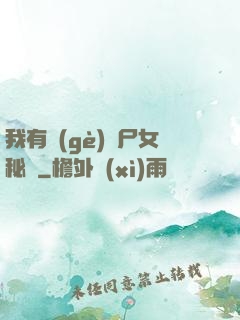 我有個(gè)喪尸女秘書