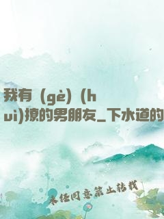 我有個(gè)會(huì)撩的男朋友