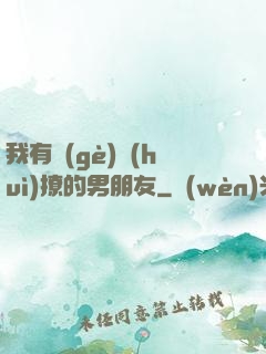 我有個(gè)會(huì)撩的男朋友