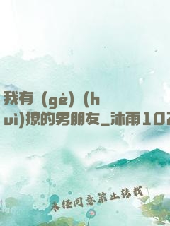 我有個(gè)會(huì)撩的男朋友