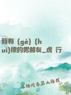 我有個(gè)會(huì)撩的男朋友