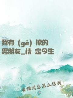 我有個(gè)會撩的男朋友