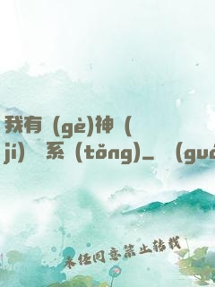 我有個(gè)神級(jí)選擇系統(tǒng)
