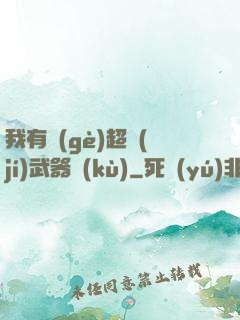 我有個(gè)超級(jí)武器庫(kù)