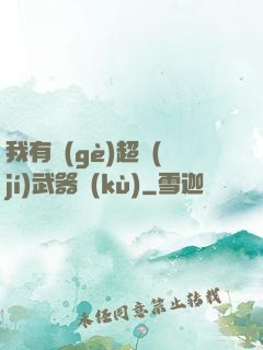 我有個(gè)超級(jí)武器庫(kù)