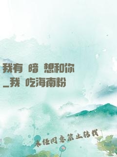 我有個暗戀想和你談談