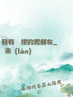 我有個會撩的男朋友