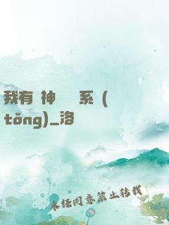 我有個神級選擇系統(tǒng)