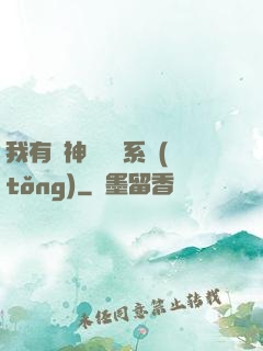 我有個神級選擇系統(tǒng)
