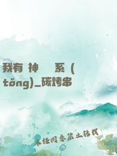 我有個神級選擇系統(tǒng)