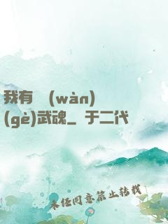 我有億萬(wàn)個(gè)武魂