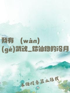 我有億萬(wàn)個(gè)武魂