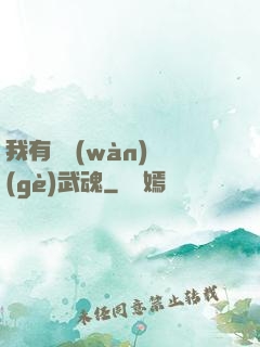 我有億萬(wàn)個(gè)武魂