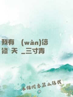我有億萬(wàn)倍修煉天賦