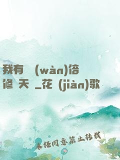 我有億萬(wàn)倍修煉天賦