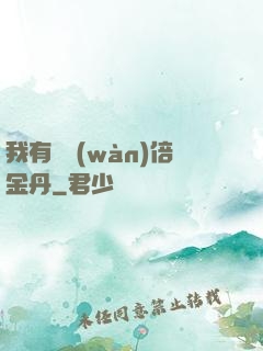 我有億萬(wàn)倍金丹