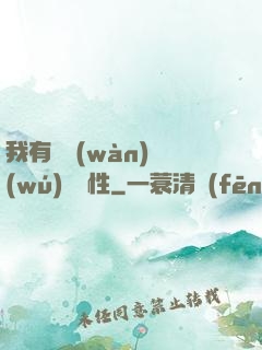 我有億萬(wàn)無(wú)敵屬性