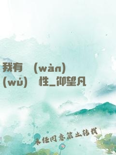 我有億萬(wàn)無(wú)敵屬性