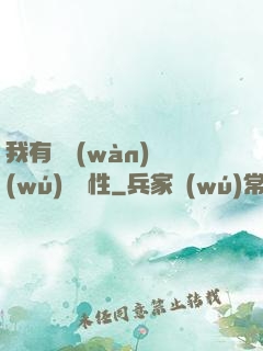 我有億萬(wàn)無(wú)敵屬性
