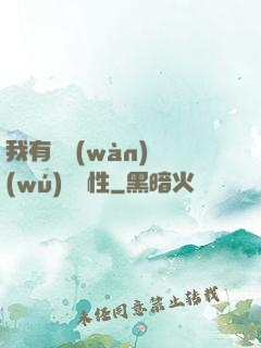 我有億萬(wàn)無(wú)敵屬性