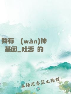 我有億萬(wàn)神話基因