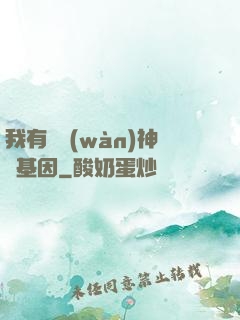 我有億萬(wàn)神話基因
