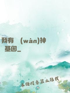 我有億萬(wàn)神話基因