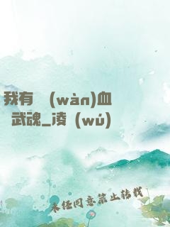 我有億萬(wàn)血脈武魂
