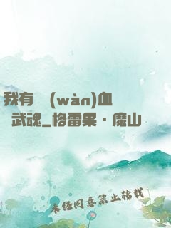 我有億萬(wàn)血脈武魂