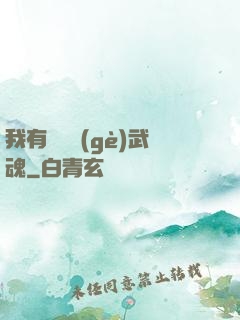 我有億萬個(gè)武魂