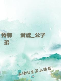 我有億萬個武魂