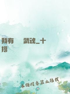 我有億萬個武魂