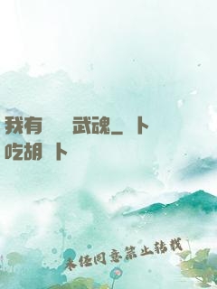 我有億萬個武魂